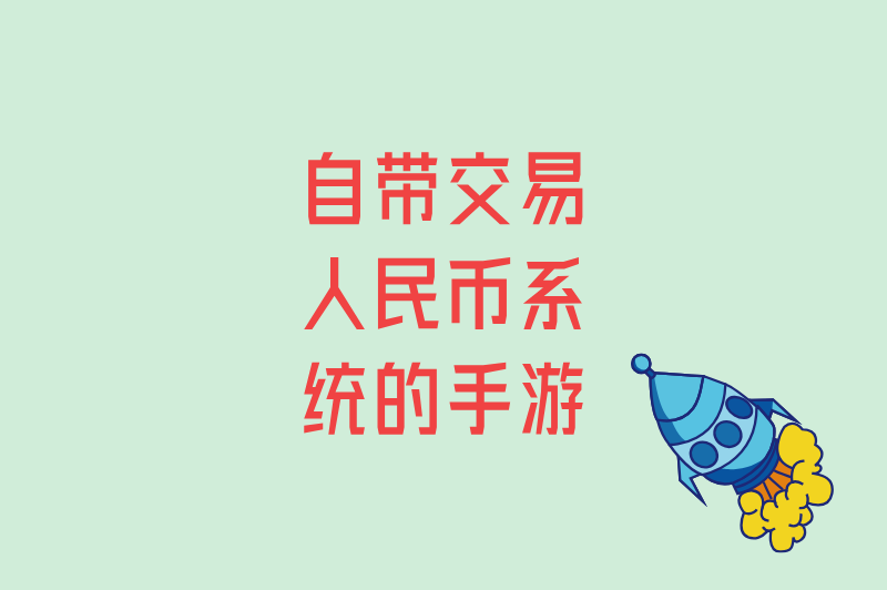 自带交易人民币系统的手游推荐!装备秒变现,玩家:比上班还香 自带交易人民币系统的手游推荐!装备秒变现,玩家:比上班还香