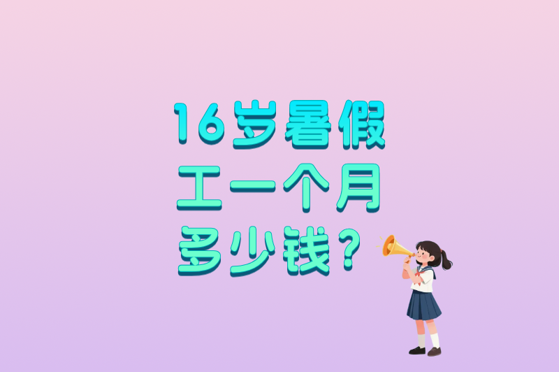 16岁暑假工一个月多少钱？这5种兼职最赚米，学生党必看！