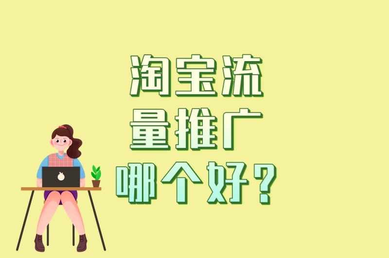 2025爆款秘籍!淘宝流量推广哪个好?附6个提升自然流量的隐藏技巧