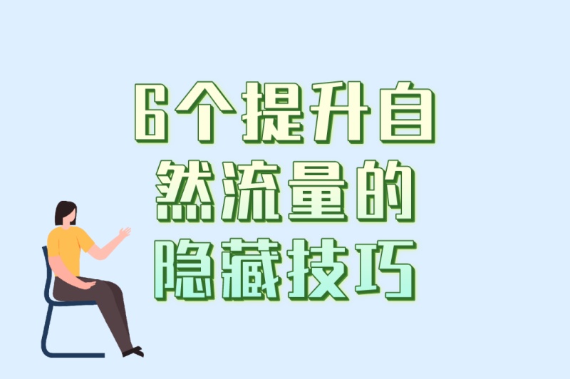 2025爆款秘籍!淘宝流量推广哪个好?附6个提升自然流量的隐藏技巧