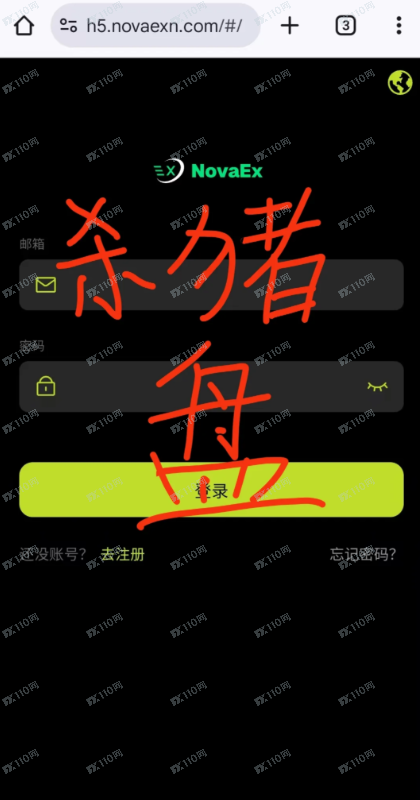 USDT杀猪盘：novaexv和novaexn都是诈骗交易所！