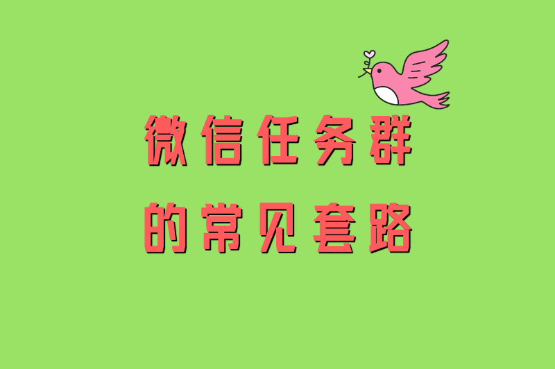 微信接单4到8元任务群是真的吗？花7天卧底3个群，答案全在这