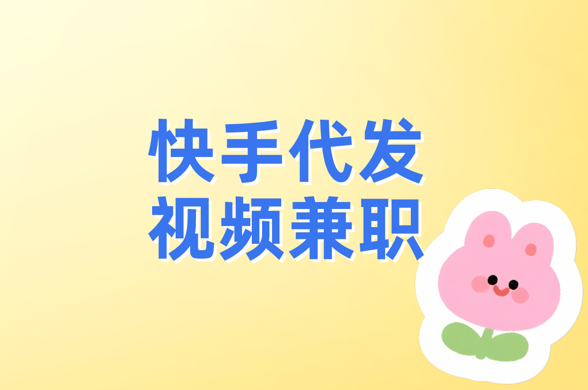 快手代发视频兼职是真的吗?一单一结靠谱吗?安全避坑指南!