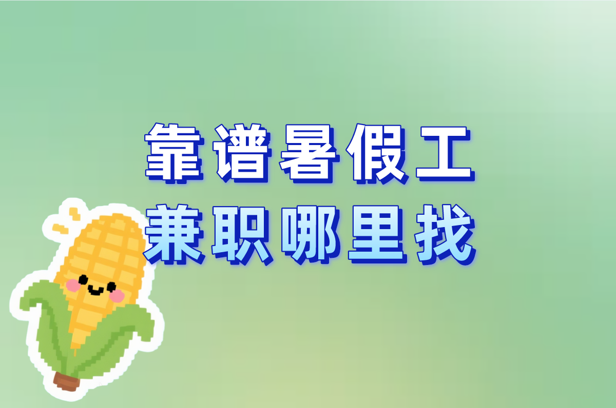 暑假工兼职哪里找?超全靠谱平台APP推荐+时薪避坑指南! 暑假工兼职哪里找?超全靠谱平台APP推荐+时薪避坑指南!