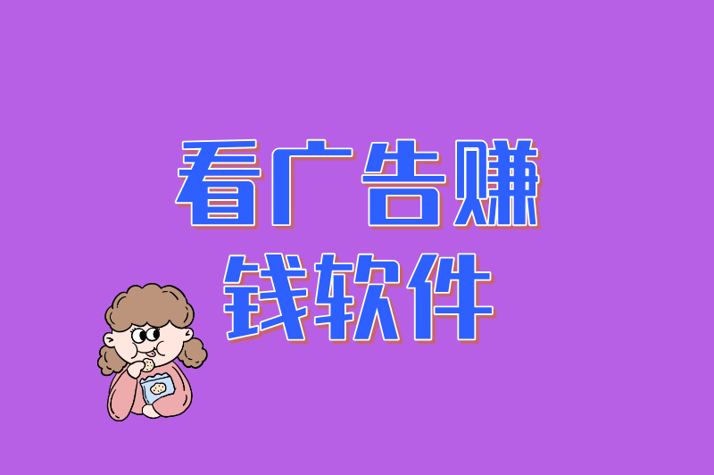 看广告赚米软件排行榜第一名是谁？2025年实测推荐，这款软件提现最快