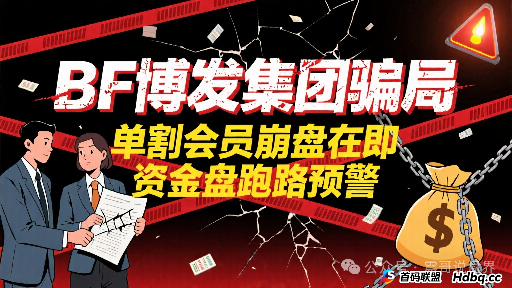 BF博发集团资金盘骗局，已经单割会员，即将崩盘跑路