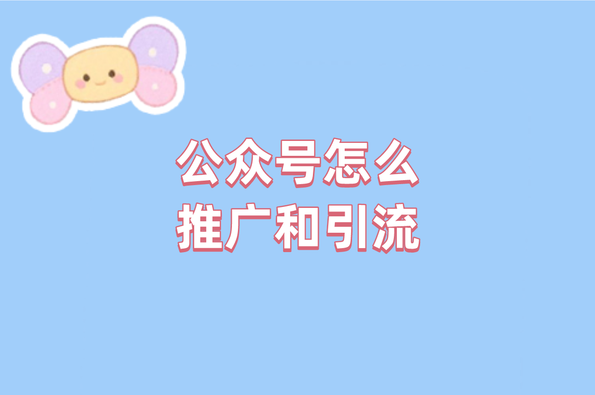 新手做公众号怎么免费引流?3招阅读量破万,真能赚米! 新手做公众号怎么免费引流?3招阅读量破万,真能赚米!