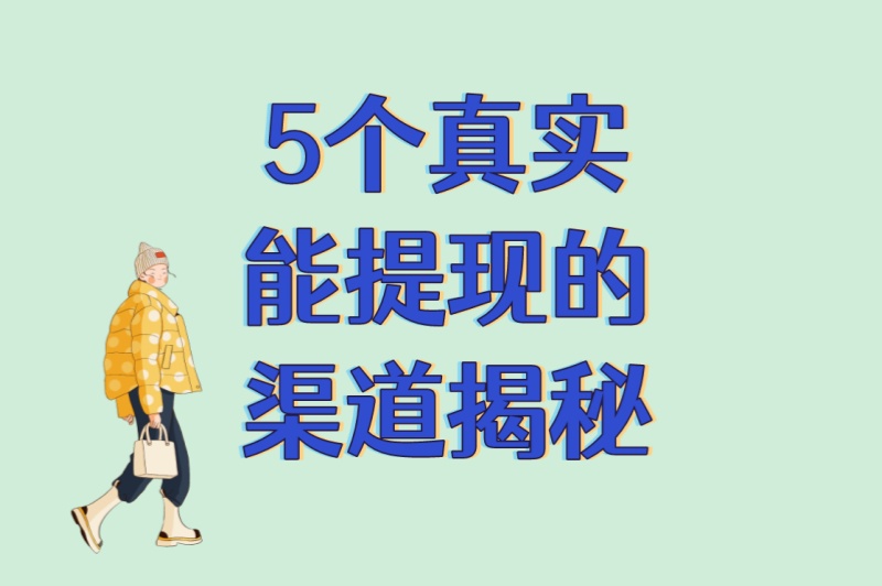 学生/宝妈必看:赚米兼职一单一结有哪些?5个真实能提现的渠道揭秘