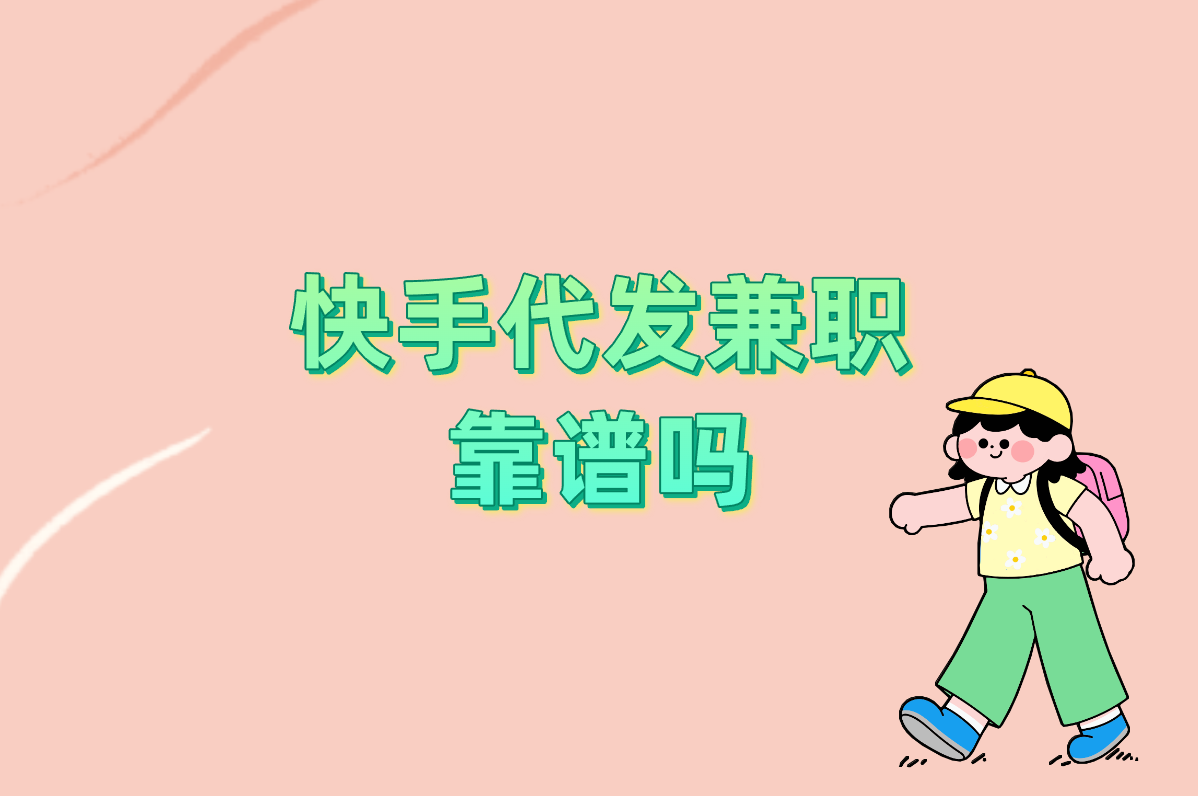 快手代发兼职靠谱吗?一单一结真能赚?防骗指南+靠谱平台推荐!