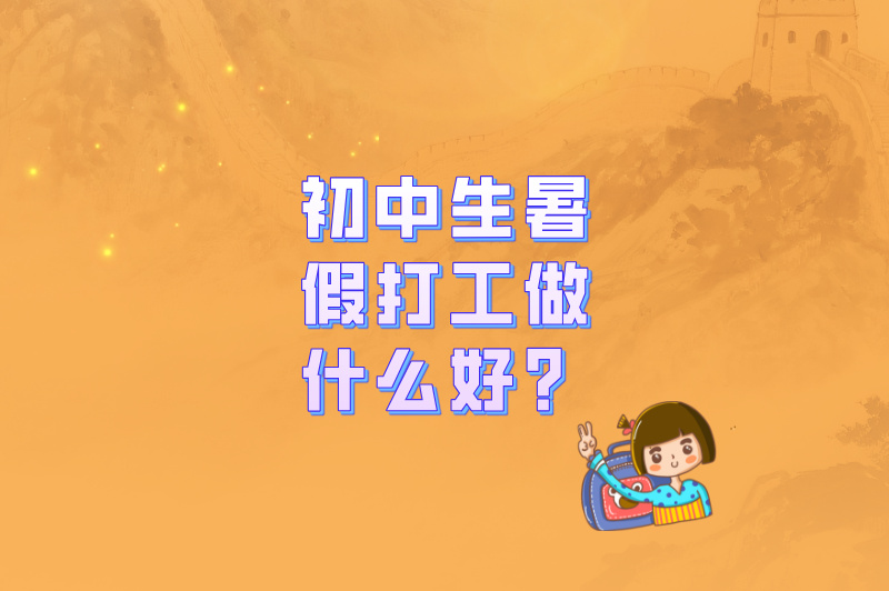 初中生暑假打工做什么好?推荐10个靠谱兼职,暑假赚够2000+零花钱 初中生暑假打工做什么好?推荐10个靠谱兼职,暑假赚够2000+零花钱