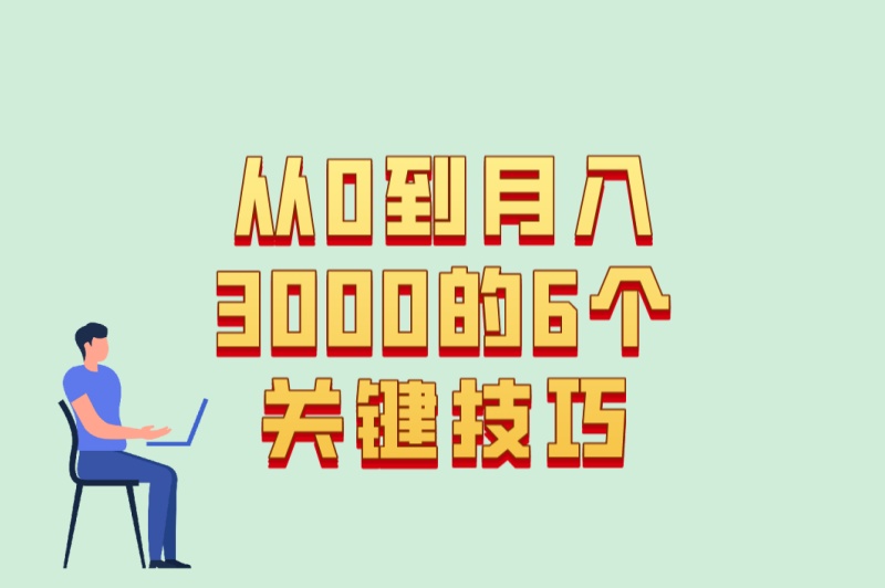 新手必看!抖音发视频能赚米吗?从0到月入3000的6个关键技巧