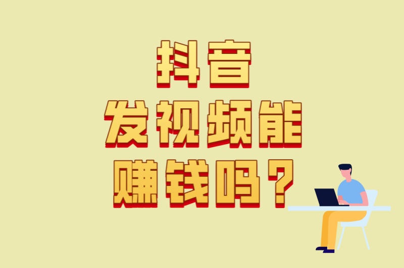 新手必看!抖音发视频能赚米吗?从0到月入3000的6个关键技巧