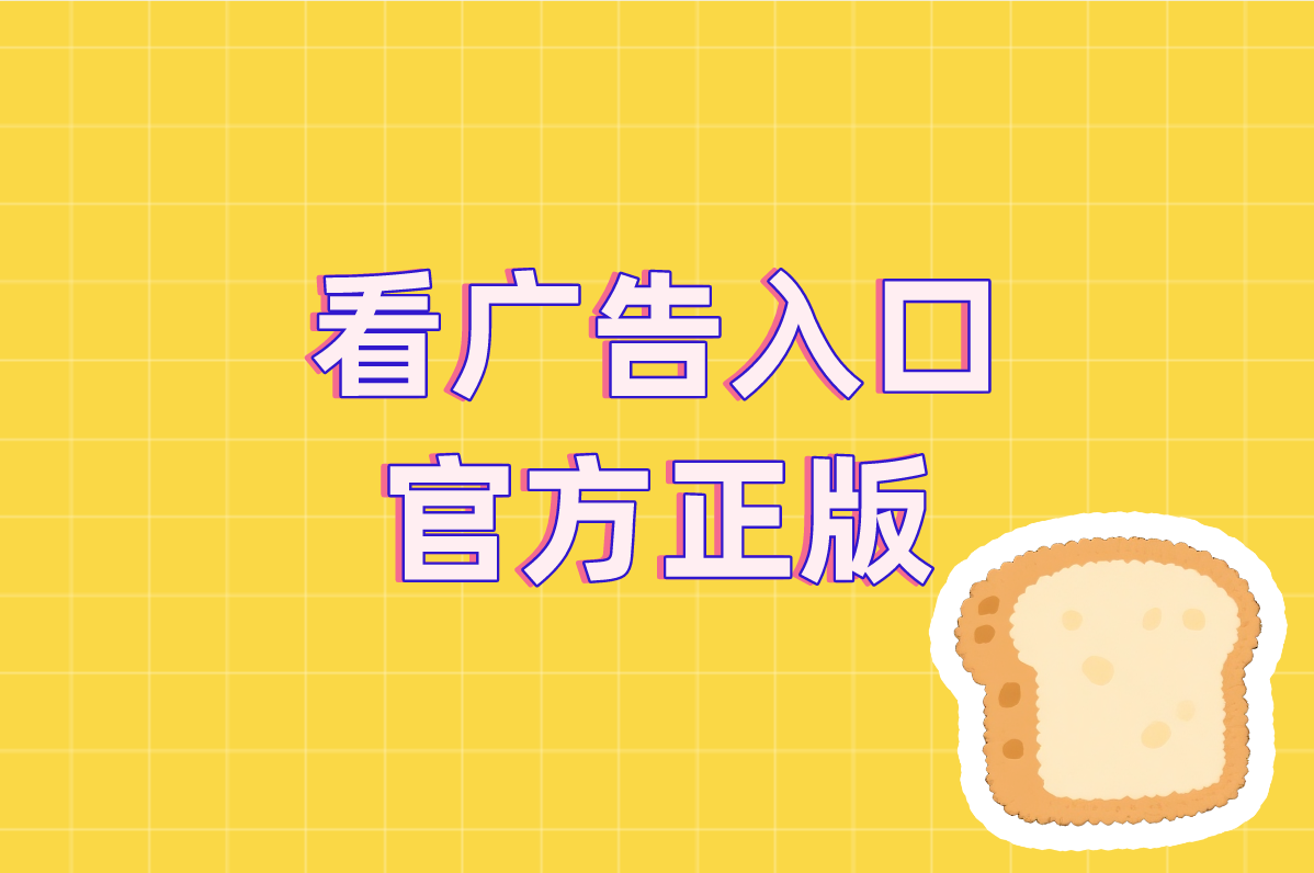 2025看广告赚米App!官方正版入口&amp;安全下载在这!