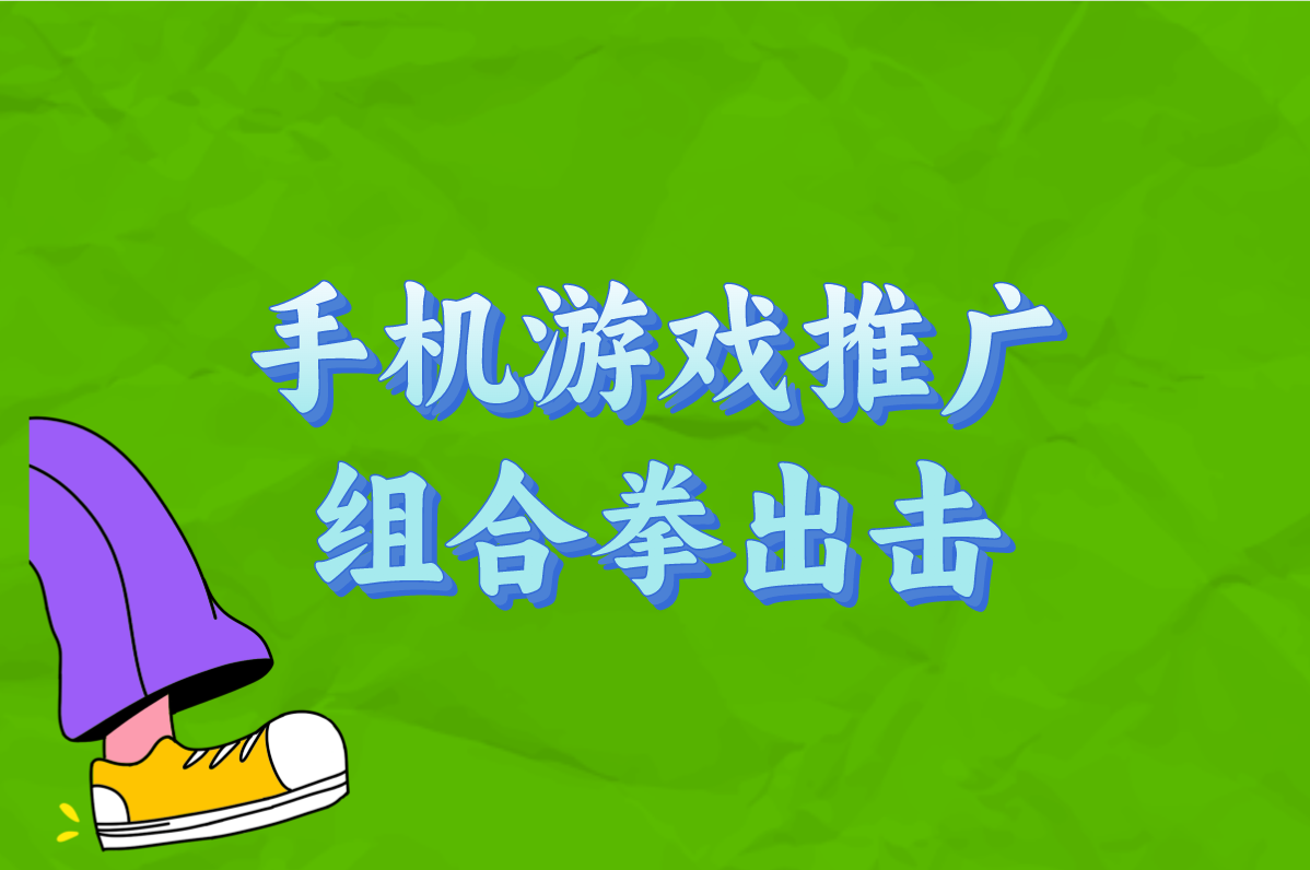 手机游戏推广怎么做?方式、平台、代理加盟全盘点!