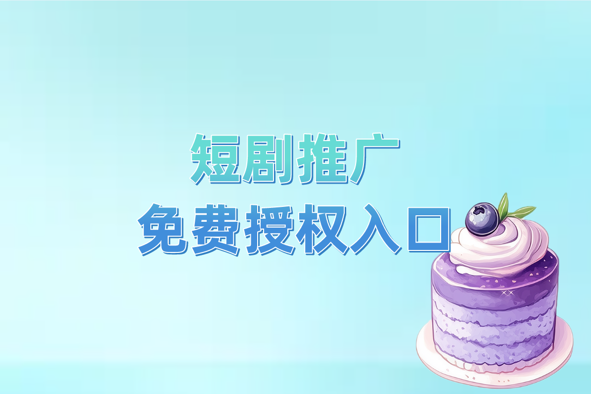 短剧推广入口在哪?3分钟搞懂授权操作流程（附申请步骤）