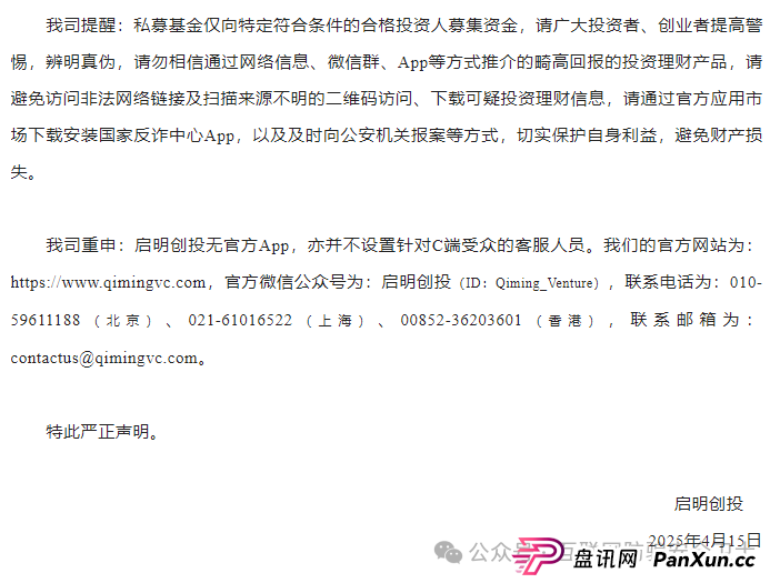 【紧急预警】仿冒启明创投的 APP 正在收割!请记住是骗局 【紧急预警】仿冒启明创投的 APP 正在收割!请记住是骗局