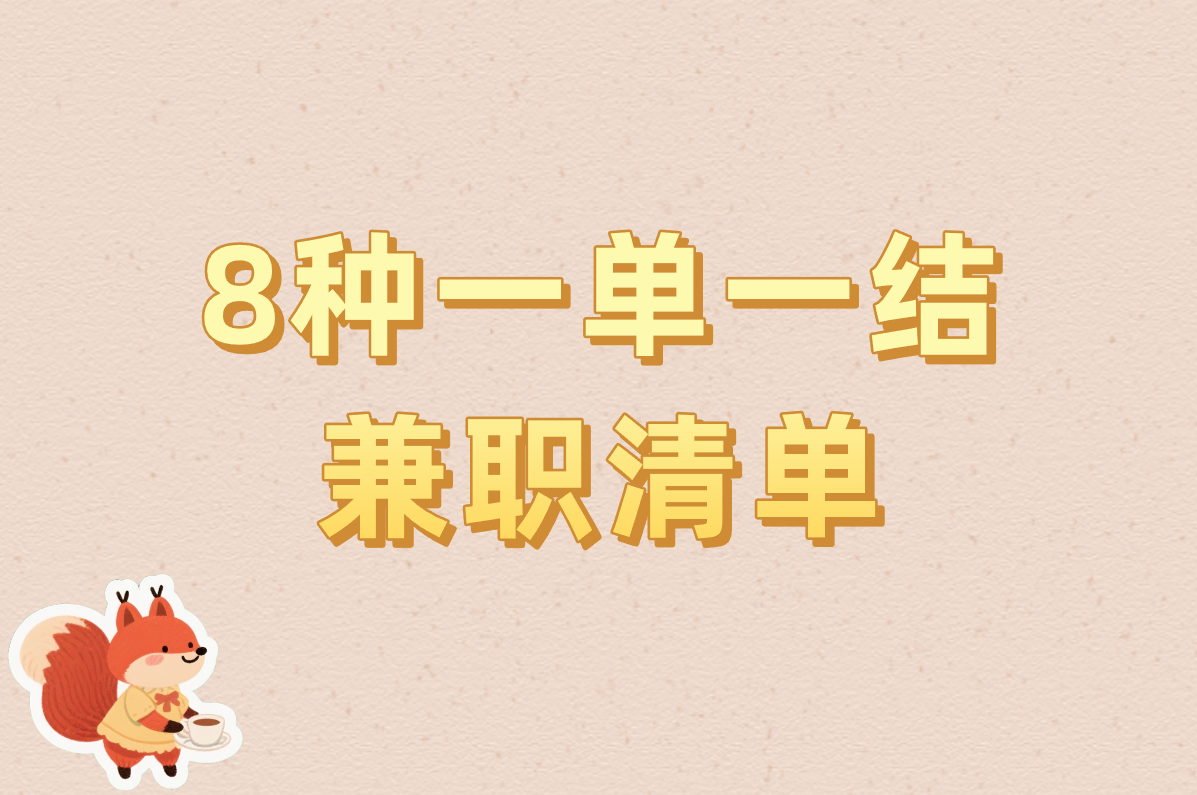 日挣30元的微信小兼职真实吗?亲测8种靠谱方法一单一结!