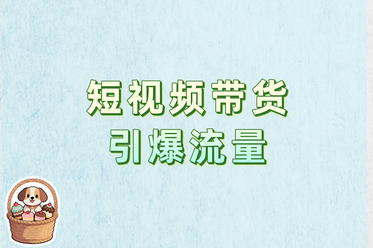 怎么在京东开店卖货?附2025短视频带货教程，这样操作最赚钱!
