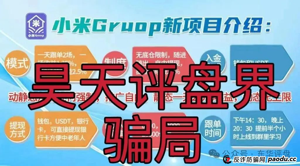 小米Group靠谱吗？小米Group又一个冒充碰瓷正规公司的跟单类资金盘骗局，原乐世达商城资金盘的重启平移盘，高度预警，即将崩盘跑路！