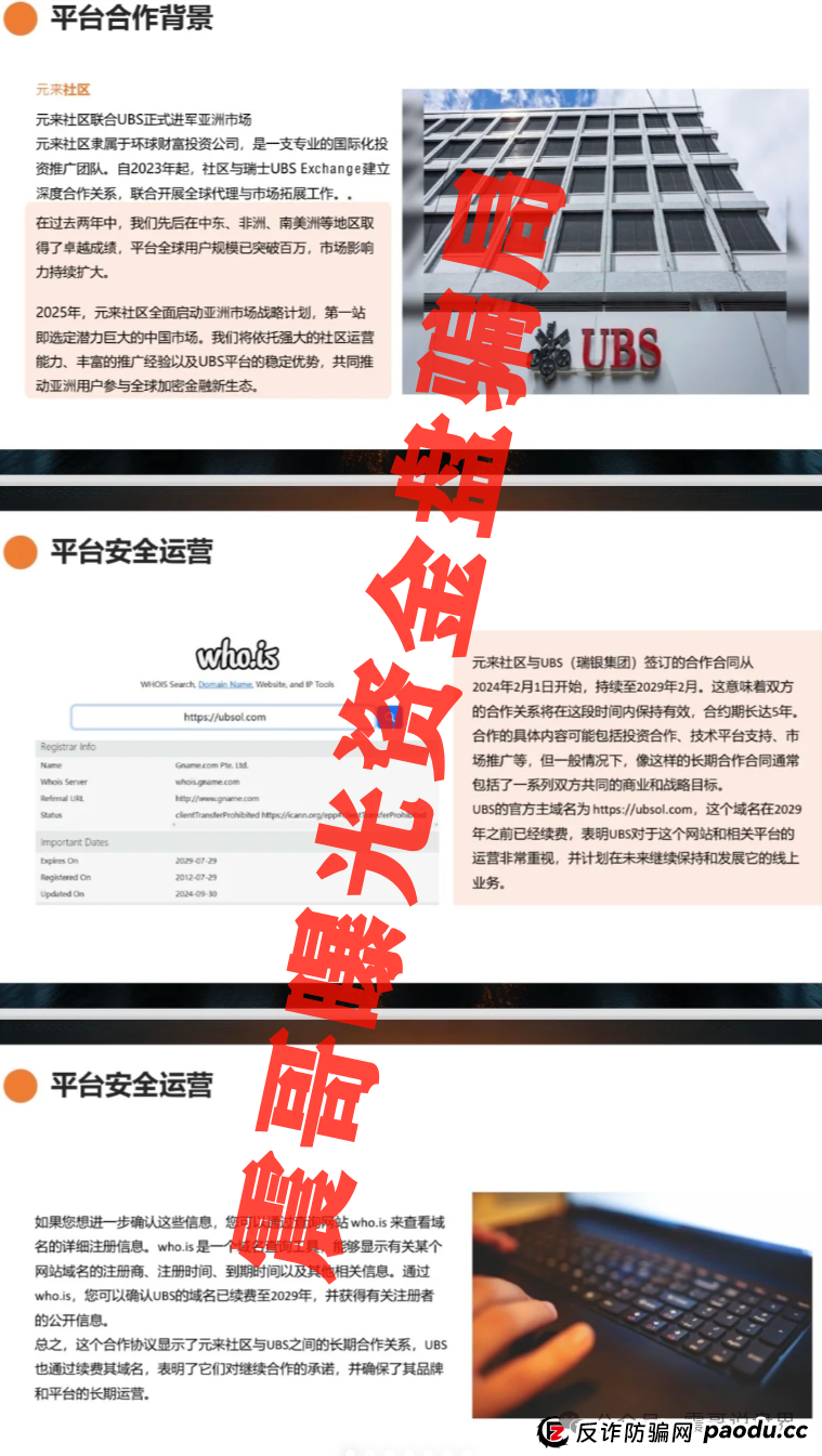 元来社区资金盘多久开始的？扒皮元来社区UBS，快跑路的杀猪盘，看到的速度远离