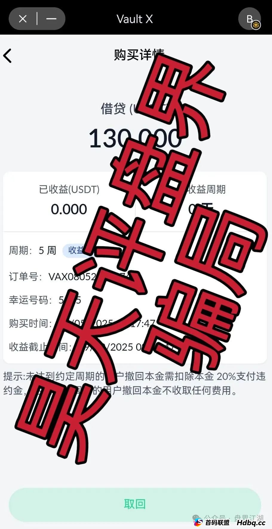 VAX(VaultX)又一个质押分红类资金盘骗局,2万会员,操盘手圈钱过千万,高度预警,即将崩盘跑路! VAX(VaultX)又一个质押分红类资金盘骗局,2万会员,操盘手圈钱过千万,高度预警,即将崩盘跑路!