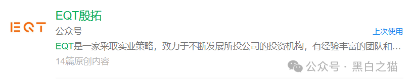 反诈防骗｜“EQT 殷拓集团”冒牌货欺世盗名，玩转股票资金盘围猎投资人，请捂好钱包快速撤退......