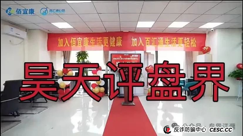 佰宜康（百汇通公会）股票跟单类资金盘骗局，操盘手郝立本圈钱过亿，大量单割会员，大量举报文章来掩盖真相，高度预警，即将崩盘跑路！