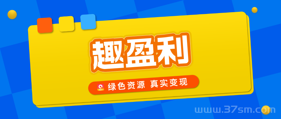【趣盈利】高价任务+自动打金,长期稳定,人人都能做! 【趣盈利】高价任务+自动打金,长期稳定,人人都能做!