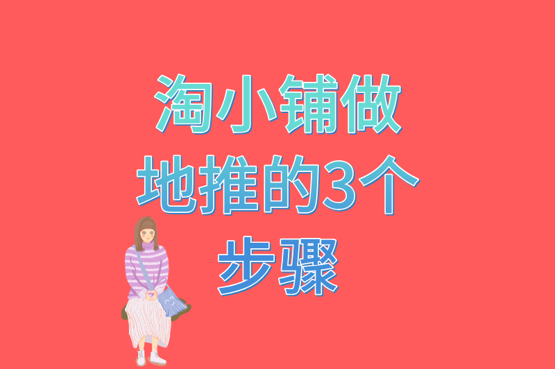 别再瞎忙活！淘小铺做地推的黄金3步骤，新手也能轻松出单