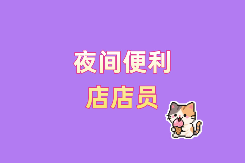 夜晚兼职的工作有哪些？这10个高薪选择让你下班后多赚3000+