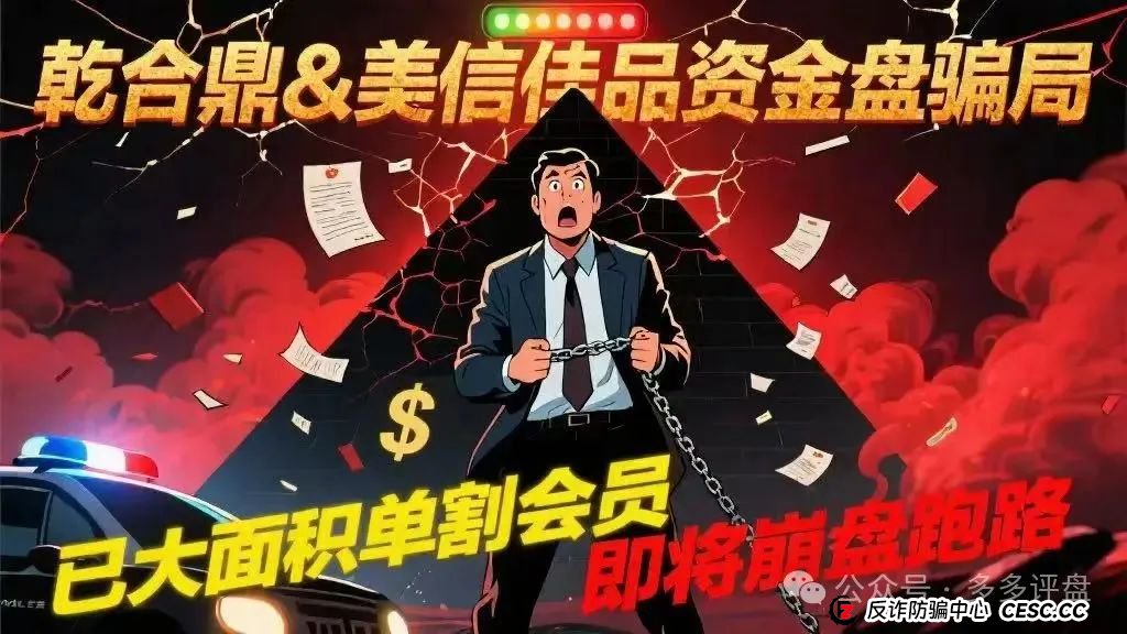 【乾合鼎】【美信佳品】资金盘骗局,已经大面积单割会员,即将崩盘跑路 【乾合鼎】【美信佳品】资金盘骗局,已经大面积单割会员,即将崩盘跑路