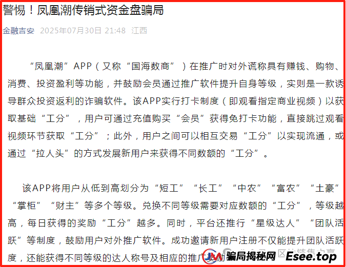 全国多部门紧急发布：“凤凰潮”/国海数商APP的传销、资金盘末日警报