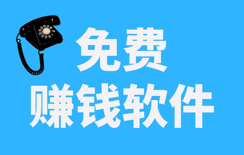 2025年必备的5个免费赚米软件，无门槛不花钱，适合小白