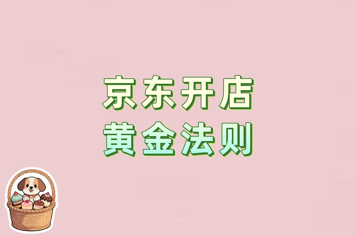 怎么在京东开店卖货?附2025短视频带货教程，这样操作最赚米!