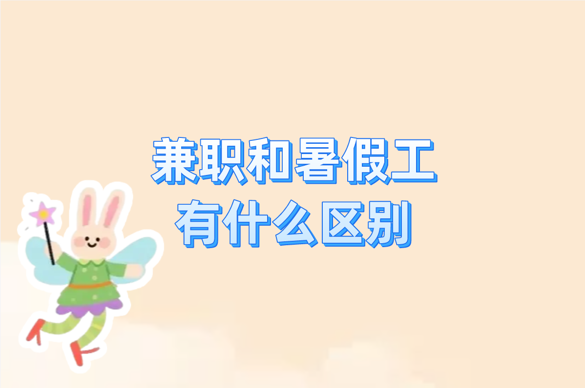 兼职vs暑假工:5大关键区别盘点,学生必看!