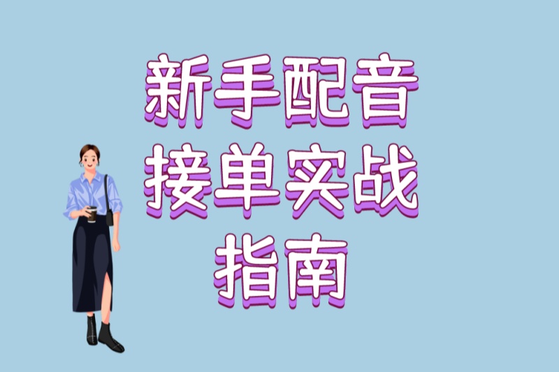 零基础如何起步?新手配音接单实战指南:5个必学技巧+避坑手册