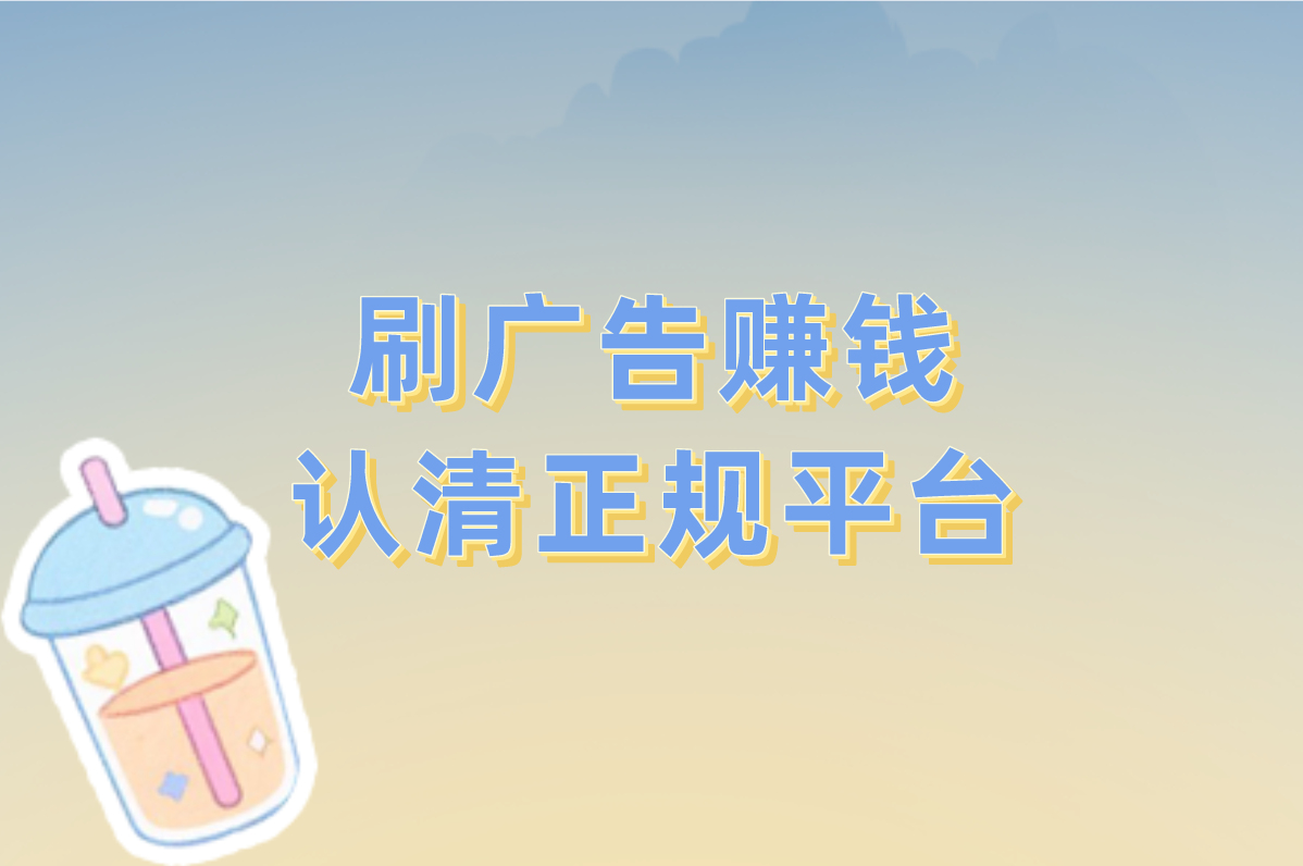 刷广告赚米是真的吗?2025年这些正规APP赚米快又稳!