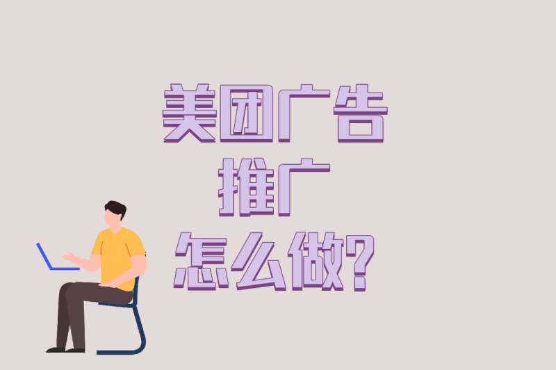 从0到1教学!美团广告推广怎么做?7步快速上手完整教程