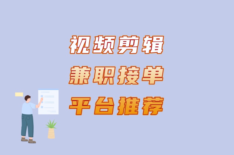 在家轻松赚米!视频剪辑兼职接单平台推荐:5种热门剪辑类型分析