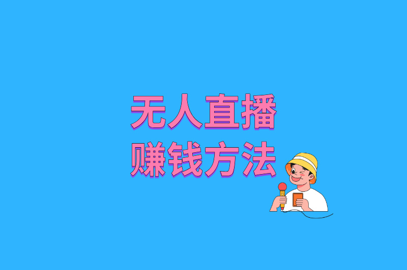 无人直播能赚米吗?背后的变现逻辑曝光,做好这3点躺着进账