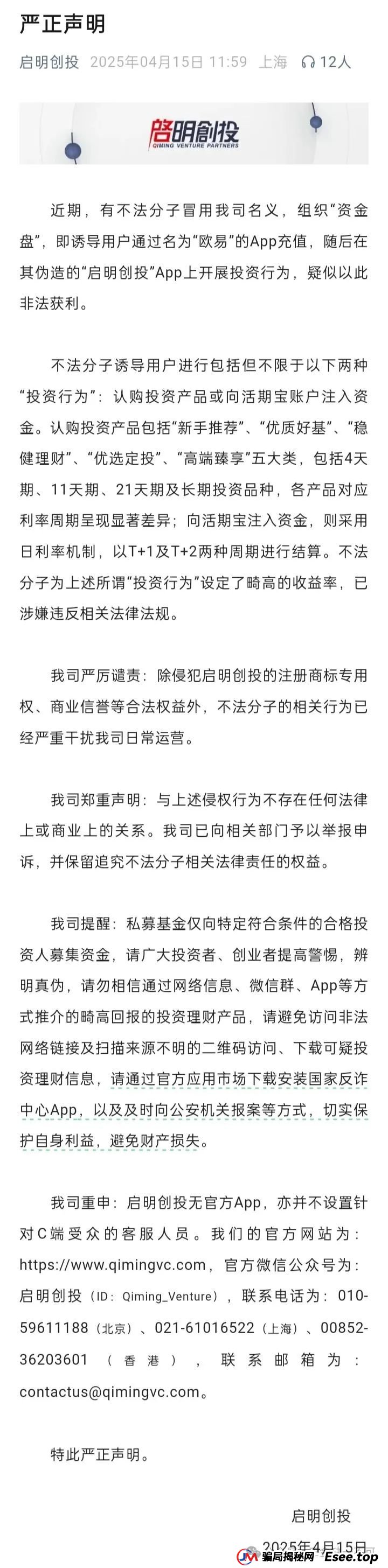 “启明创投”曝光：伪造APP、虚构产品，高息诱饵下的血本无归局！