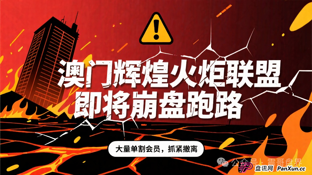 澳门辉煌火炬联盟即将崩盘跑路，大量单割会员，抓紧撤离