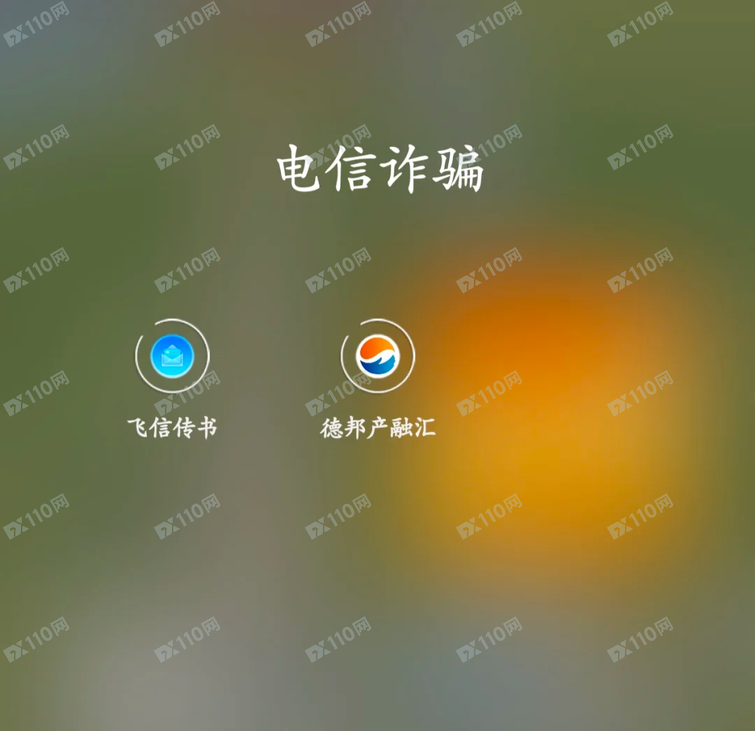 德邦资管高亮亮是电信诈骗