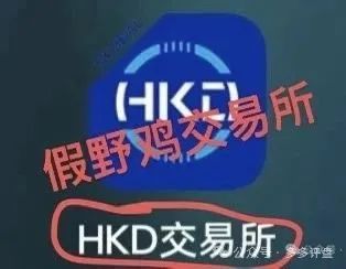 撕下“HKD”画皮：跟单盘，还是吸血盘？