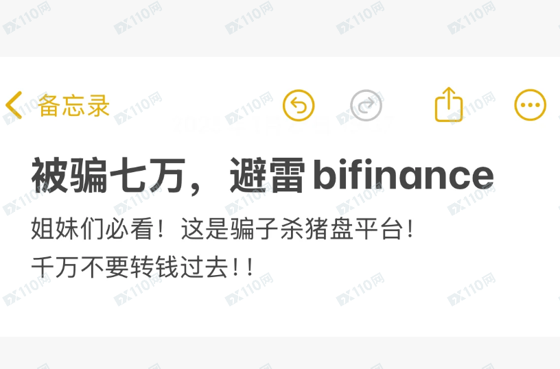 玩币小白必看，这是bifinance诈骗平台！