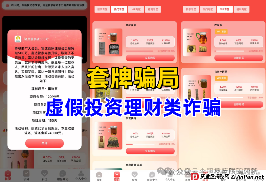 9月13日最新资金盘项目骗局曝光,聚通交易所,天天娱乐,雪花SNOW Ai,唯遗,富达管家随时可能卷钱跑路! 9月13日最新资金盘项目骗局曝光,聚通交易所,天天娱乐,雪花SNOW Ai,唯遗,富达管家随时可能卷钱跑路!