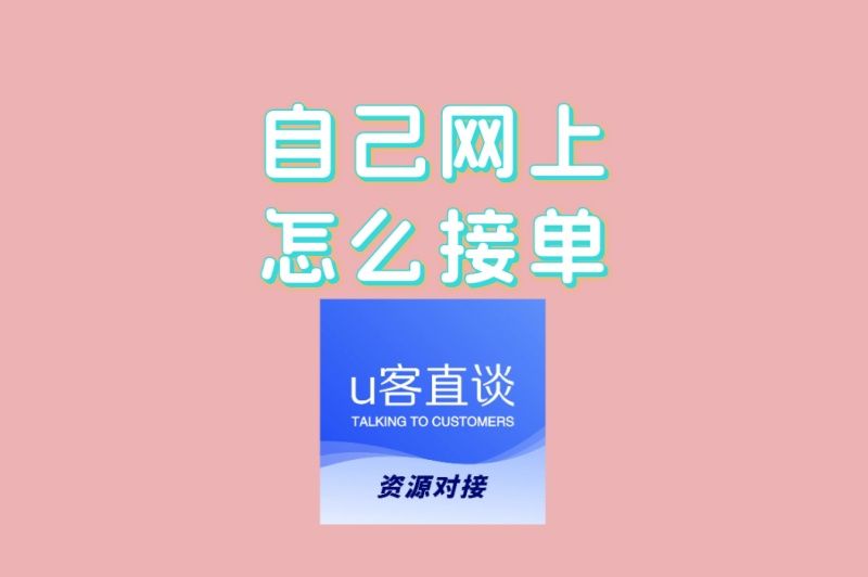 自己网上怎么接单?小白的进阶秘籍,让你单量翻倍的三个核心技巧