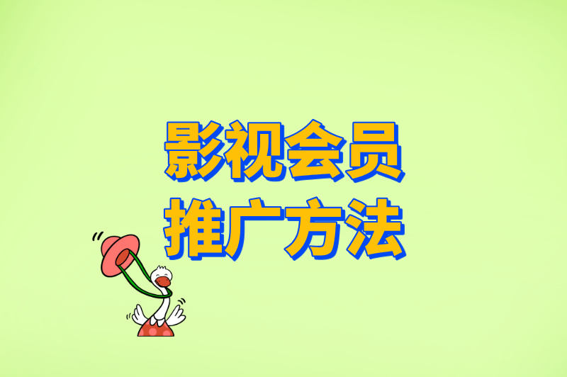 影视会员代理赚米吗?从渠道到推广,手把手教你赚差价