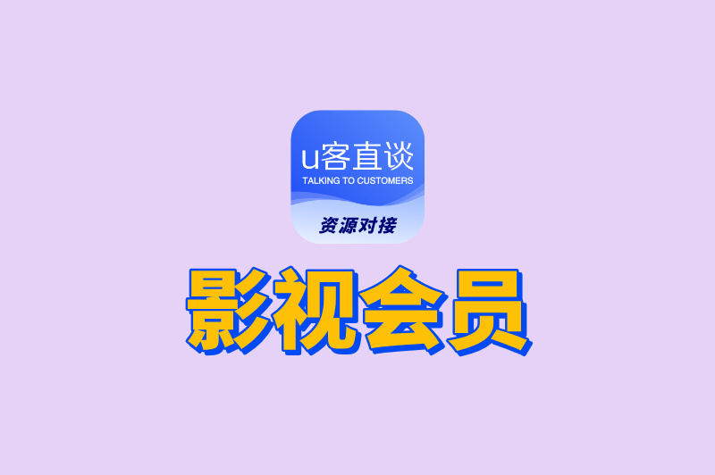 影视会员代理赚米吗?从渠道到推广,手把手教你赚差价