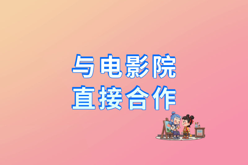 电影票代理的资源哪里来?这里有5个渠道推荐,赶紧来看! 电影票代理的资源哪里来?这里有5个渠道推荐,赶紧来看!
